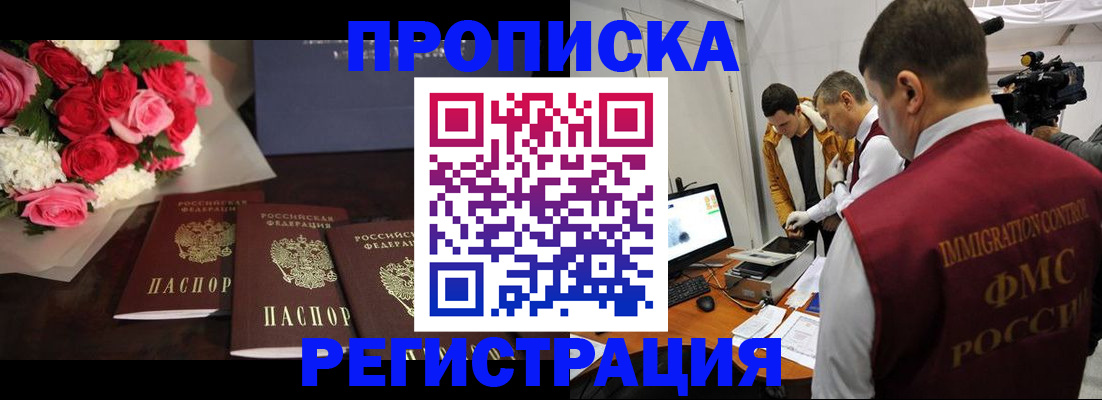 прописка в Московской области